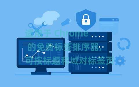 适用于 Chrome 的免费标签排序器,可按标题和域对标签页进行排序 适用于 Chrome 的免费标签排序器,可按标题和域对标签页进行排序